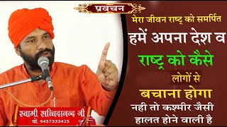 हमें अपना देश व राष्ट्र को किन लोगो से बचाना हे \स्वामी सच्चिदानंद जी \BY  SWAMI SACHCHIDANAND JI