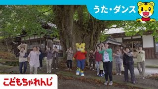 「しまじろうのわお！」エンディング～山形県庄内町編～【しまじろうチャンネル公式】