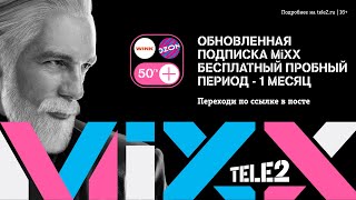 Промокод Tele2 — доступ к подписке MiXX при первом подключении   1 месяц