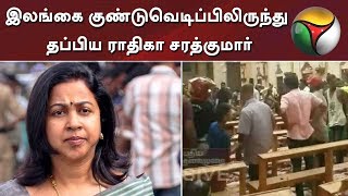 இலங்கை குண்டுவெடிப்பிலிருந்து தப்பிய ராதிகா சரத்குமார் | #SriLankaBlasts #RaadhikaSarathkumar