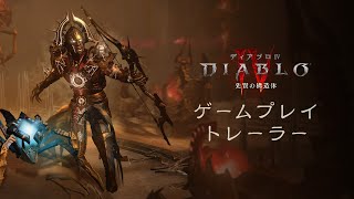 ディアブロIV｜「先賢の構造体」シーズン｜ゲームプレイトレーラー