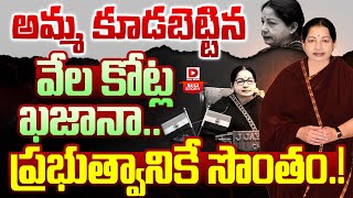 అమ్మ కూడబెట్టిన వేల కోట్ల ఖజానా..ప్రభుత్వానికే సొంతం.! || Jayalalitha Asset to Tamil Govt