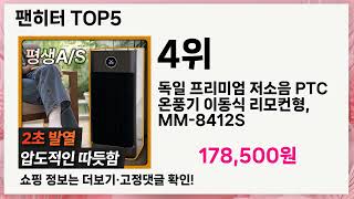 🔥 팬히터 TOP 5! 올겨울 따뜻함을 책임질 베스트 아이템 추천 🏠