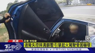 過彎失控摔溝翻覆!引擎起火駕駛受困嚇壞｜TVBS新聞