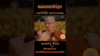 แผ่เมตตาให้ลูก จะอยู่เย็นเป็นสุข สมปรารถนาแน่นอน..หลวงพ่อจรัญ ฐิตธัมโม