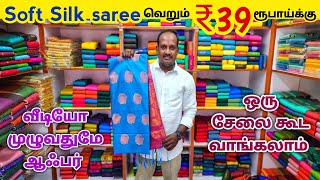 இளம்பிள்ளை Soft Silk Sarees ₹39 ரூபாய்க்கும் / வீடியோ முழுவதுமே அதிரடி ஆஃபர்