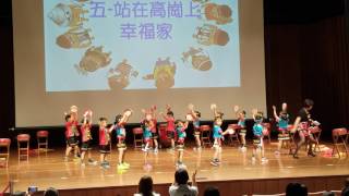 2017慈暉幼兒園畢業成果發表會之站在高崗上