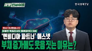 '엔비디아 파트너' 에스넷…부채 증가에도 웃음 짓는 이유는? (이충헌) /회사 다녀왔습니다 / 한국경제TV