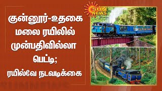 குன்னூர்-உதகை மலை ரயிலில் முன்பதிவில்லா பெட்டி -பயணிகளின் கோரிக்கையை ஏற்று ரயில்வே நடவடிக்கை