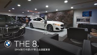 THE 8.【BMW新竹中鎂VIP車主品酒鑑賞會】