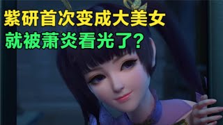 破苍穹：紫研首次变成大美女就被萧炎看光？一句话让萧炎尴尬至极