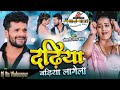 Dadhiya badhiya lagela Dj song khesari Lal Yadav dj RN vishunpur Hari