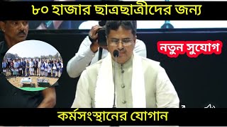 80000 ছাত্র-ছাত্রীদের জন্য কর্মসংস্থানের সুযোগ করলেন মুখ্যমন্ত্রী মানিক সাহা🔥🔥