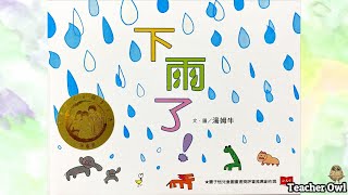 貓頭鷹老師講故事95《下雨了！》#天氣故事 #下雨 #雨水的重要性 #科學實驗 #剃鬚膏實驗 #STEM #好奇心培養 #親子活動 #TeacherOwl #廣東話故事 #中文故事 #繪本