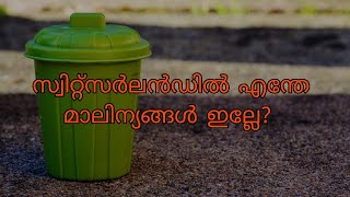 സ്വിറ്റ്സർലൻഡിൽ വീടുകളിലെ മാലിന്യം എന്ത് ചെയ്യുന്നു?   Switzerland and Wastesystem.