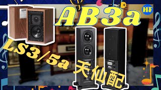 【#新品簡介】LS3/5A 天仙配 Rogers AB3a Active Subwoofer 超低音喇叭 #Rogers #LS35A #AB3a  (CC 字幕)