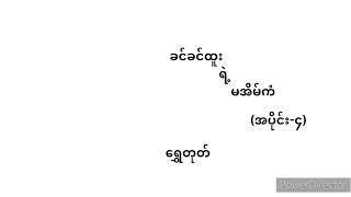 ခင်ခင်ထူး - မအိမ်ကံ (အပိုင်း ၄)