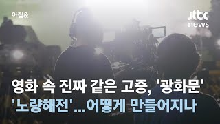 '서울의 봄' 속 광화문, '노량'의 해전…진짜보다 진짜 같은, 영화 속 '역사현장' / JTBC 아침&