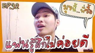 【มุขนี้พี่ซื้อ】: แฟนรู้สึกไม่ค่อยดี เพราะ... [EP.32]