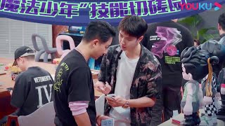 ENGSUB【一起火锅吧 第二季】会员6分钟试看 | 队长们魔术精彩揭秘，同款调料配方大公开 | 这！就是街舞 第四季衍生节目 | 优酷综艺 YOUKUSHOW