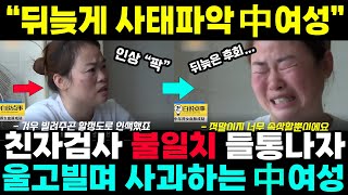 중국반응ㅣ친자검사 불일치 발각되자, 울고빌며 사과하는 中 여성