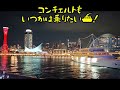 【ハーバーランドin夜🌉コンチェルトも観れました⚓️⭐】@jts18 コンチェルト　 船 神戸 旅行 遠征 車旅 車 夜景 兵庫県