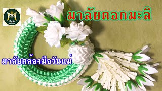 EP.87.1:วิธีทำมาลัยมะลิ(Jasmine)คล้องมือวันแม่ ตอนที่1(คอมาลัย)| มาลัยริบบิ้น RIBBON DIY BY MUNGMEE