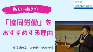 新しい働き方「協同労働」をおすすめする理由／田中優