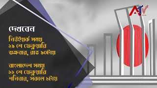 আন্তর্জাতিক মাতৃভাষা দিবসে এটিভি ইউএসএ’র বিশেষ অনুষ্ঠান (ভালোবাসা বাংলা ভাষা ) II  ATV USA