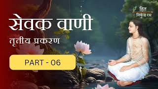 एक हितउपासक में कौनसे गुण होने चाहिए सेवकवाणी पार्ट 6 #sewakvaani #vrindavan #hitanikunjras #satsang