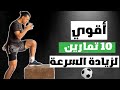 10 تمارين لزيادة السرعة في كرة القدم ⚽️🔥