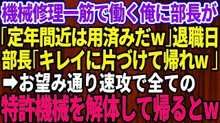 【スカッとする話】大企業に納品する製品工場で機械修理一筋で働く俺。本社から視察にきた部長「定年間近は用済みだ」退職当日、部長「キレイに片づけて帰れw」→お望み通り速攻で特許機械を全て解体した