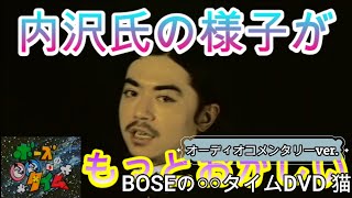 「俺たちとXBOXのローリング内沢」後篇コメンタリー付き（BOSEの〇〇タイムDVD 猫#4）