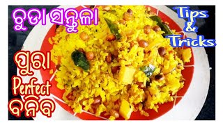 ସକାଳ ଜଳଖିଆରେ ମାତ୍ର ୫ ମିନିଟରେ ପ୍ରସ୍ତୁତ କରନ୍ତୁ ଚଟପଟା ଚୁଡା ସନ୍ତୁଳା/Perfect Chuda Santula/Poha Upma Odia