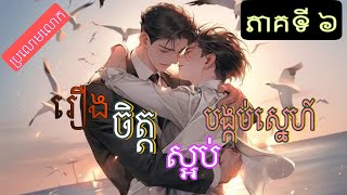 រឿង ចិត្តស្អប់បង្កប់ស្នេហ៍ [ភាគទី៦] #novletaekook #Pichសម្រាយរឿង