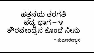 ಕೌರವೇಂದ್ರನ ಕೊಂದೆ ನೀನು ಕಾವ್ಯವಾಚನ - ಶ್ರೀ ರಘುನಾಥ ರೈ ನುಳಿಯಾಲು