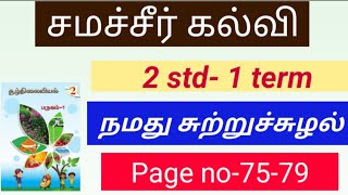 இரண்டாம்வகுப்பு- சூழ்நிலையியல்//நமது சுற்றுச்சூழல்- பக்க எண் 75-79//2std 1st term- 1st lesson