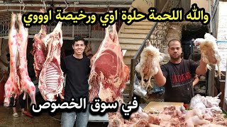 معقول الزحمة دي كلها 😱 على اللحمة البلدي والفراخ في سوق الخصوص قبل عيد الاضحى 2025 بايام🏃