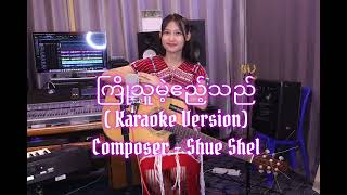 ကြိုသူမဲ့ဧည့်သည် (Karaoke Version)