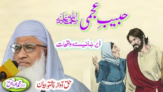 Molana Muhammad Idrees Sahib   pashto bayan حبیب ِ عجمی ؒ واقعات