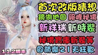 【逆水寒手遊】12月26日首次版本更新猜想，新地圖  #鏡湖  新玩法 #絕峰秘境 新坐騎祥瑞 新裝備