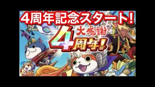 【妖怪三国志 国盗りウォーズ】Live 4周年 大型アップデート 21:00 リリース完了！お知らせは読める！