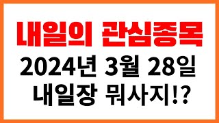 3월 28일 관심종목 매일매일 상한가 급등주 나옵니다!