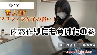 築50年　素人DIY アラフィフ女子の戦い！セルフリノベーション　#08内窓作り