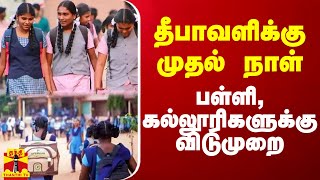 தீபாவளிக்கு முதல் நாள்.. எங்கெல்லாம் பள்ளி, கல்லூரிகளுக்கு விடுமுறை?