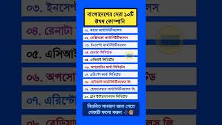 বাংলাদেশের সেরা ১০টি ঔষধ কোম্পানি। #shorts #gk #viralvideo #youtubeshorts #youtube #video #short