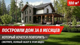 Обзор дома 180м2, который построили за 8 месяцев