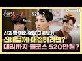 [ENG SUB] [신과 함께 시즌 2] 대리까지 풀코스로 520만원… 선배님들께 대접하려면 이정도는…! | 9회 다시보기