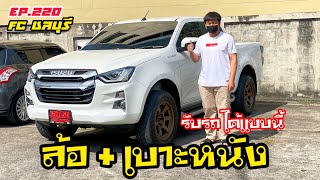 [EP.220] จัดล้อTE37 SUV + เบาะหนัง ส่งมอบFCชลบุรี #ISUZU2022 รุ่นCAB4 HR 1.9LDA MT สีขาวมุข