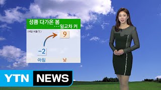 [날씨] 성큼 다가온 봄...큰 일교차는 주의하세요 / YTN (Yes! Top News)